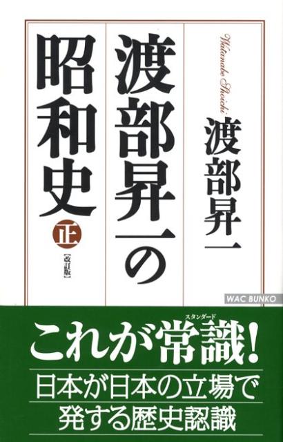 渡部昇一の昭和史（正）改訂版