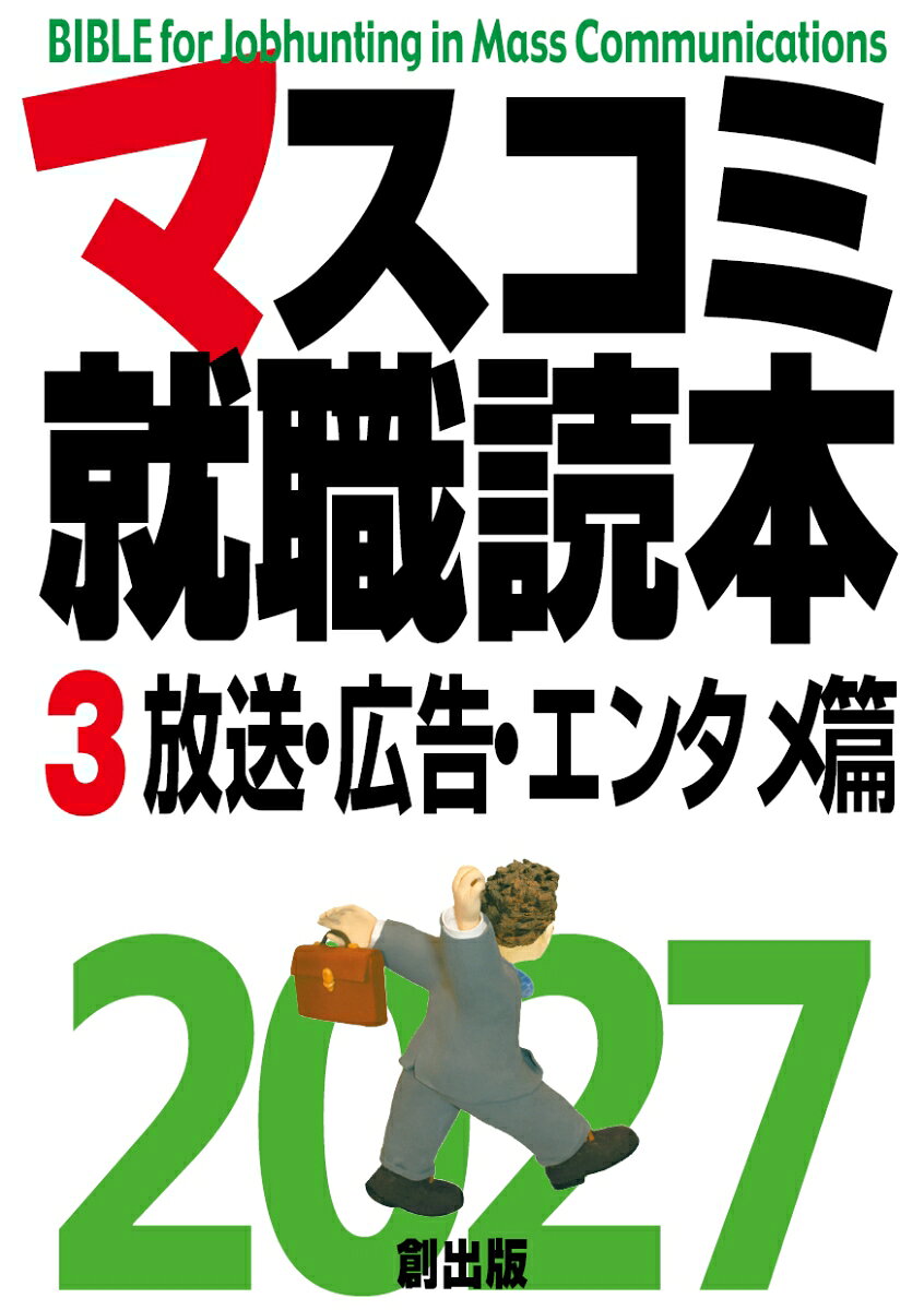 マスコミ就職読本2027 3巻放送・広告・エンタメ篇