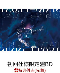 【先着特典】Tomori Kusunoki Zepp TOUR 2022『SINK⇆FLOAT』(初回仕様限定盤BD)【Blu-ray】(オリジナルブロマイド(絵柄D))