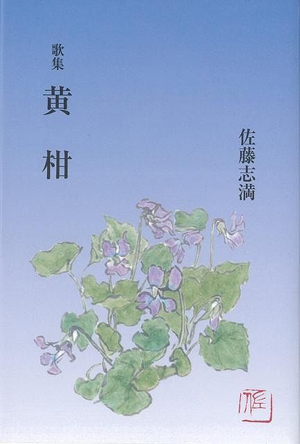 【バーゲン本】歌集　黄柑