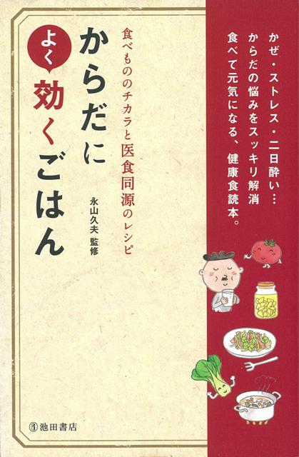 【バーゲン本】からだによく効くごはん