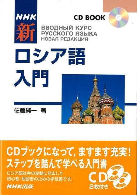 アルファベットから基本文法、日常会話、読み物の購読までステップに応じて学べる入門書。ロシア社会の変動にも対応した一冊。CDブックだから、初心者・独習者が学びやすい学習書です。