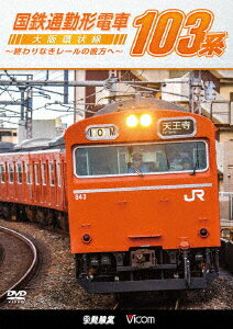国鉄通勤形電車 103系 ～大阪環状線 終わりなきレールの彼方へ～ (鉄道)