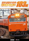 国鉄通勤形電車 103系 ～大阪環状線 終わりなきレールの彼方へ～ [ (鉄道) ]