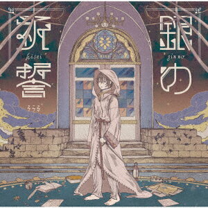 銀の祈誓 (初回限定盤A CD＋DVD) [ そらる ]