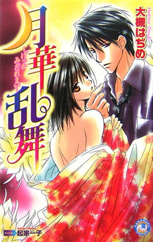 月華乱舞（みだれまい）