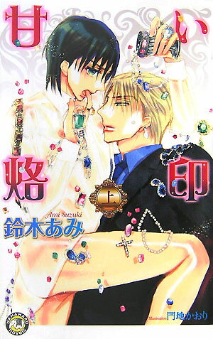 甘い烙印（上）