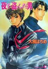 夜を盗んだ男