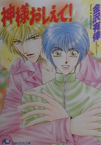 神様おしえて！