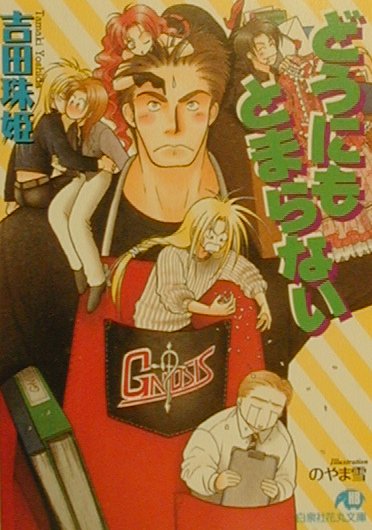 どうにもとまらない