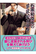石黒和臣氏の禁欲的な日々