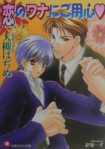 恋のワナにご用心