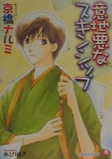 意地悪なスキンシップ （白泉社花丸文庫） [ 京橋なるみ ]