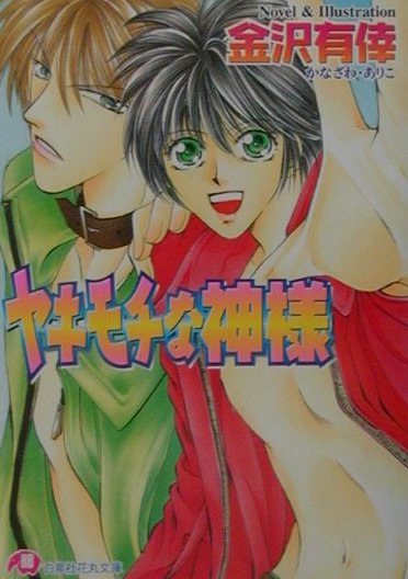 ヤキモチな神様