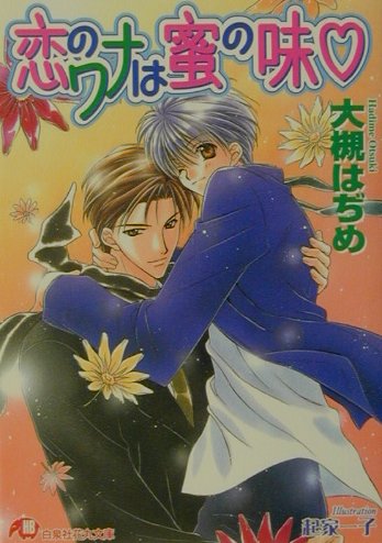 恋のワナは蜜の味