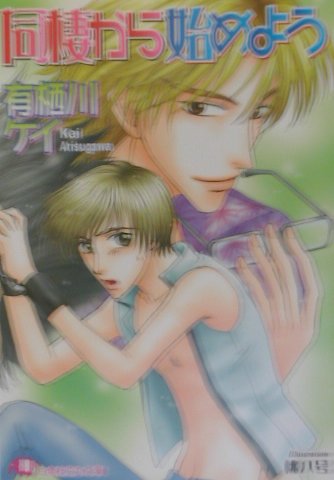 同棲から始めよう