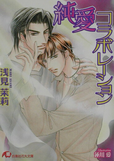 純愛コラボレーション