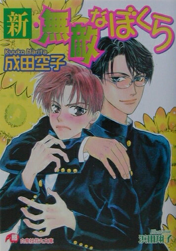 新・無敵なぼくら