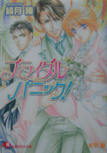 ブライダル・パニック！