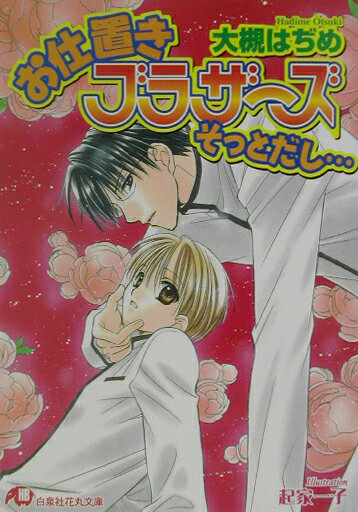 お仕置きブラザーズそっとだし…