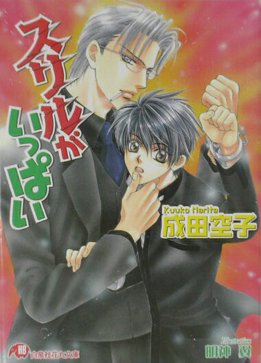 スリルがいっぱい