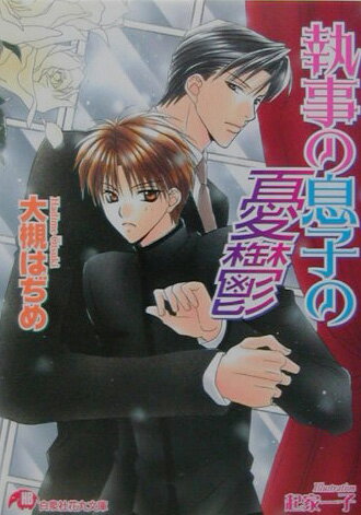 執事の息子の憂鬱