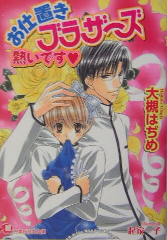 お仕置きブラザーズ熱いです