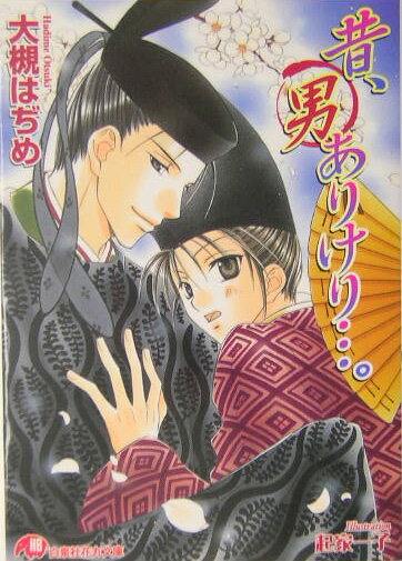 昔、男ありけり…。