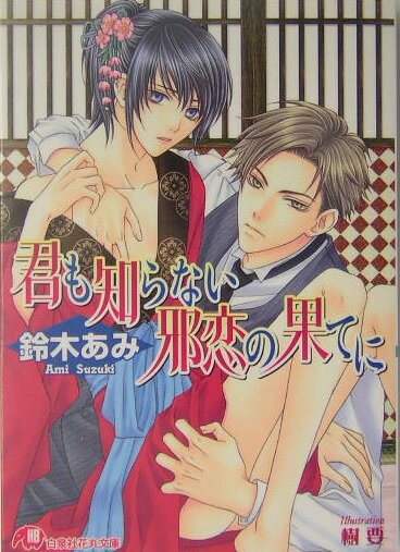 君も知らない邪恋の果てに （白泉社花丸文庫） [ 鈴木