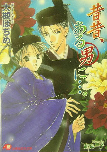 昔昔、ある男に…。