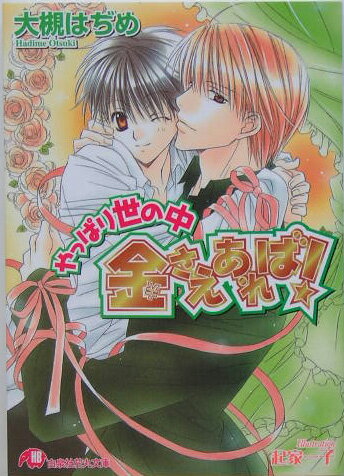 やっぱり世の中金さえあれば！