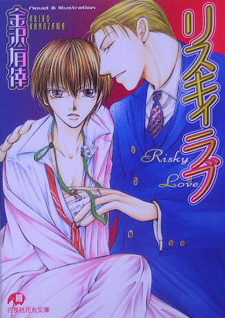リスキィラブ