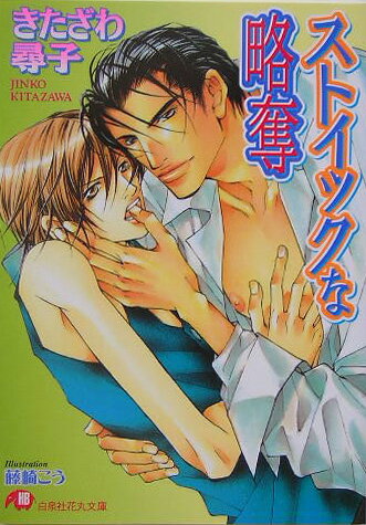 ストイックな略奪 （白泉社花丸文庫） [ きたざわ尋子 ]