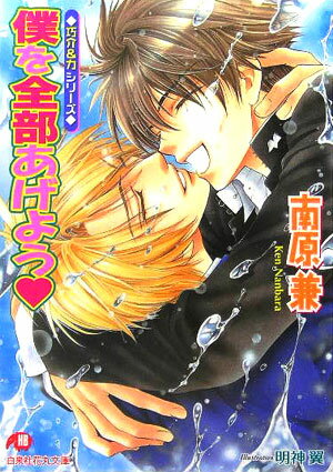 僕を全部あげよう