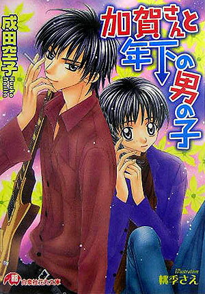 加賀さんと年下の男の子