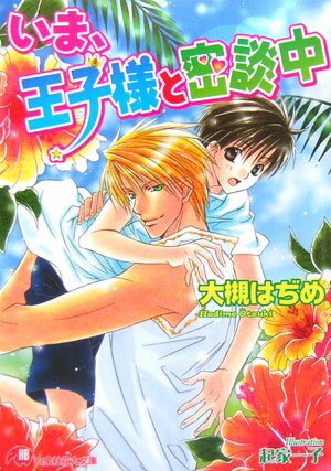 いま、王子様と密談中