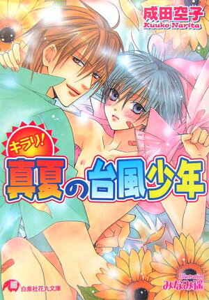 キラリ！真夏の台風少年