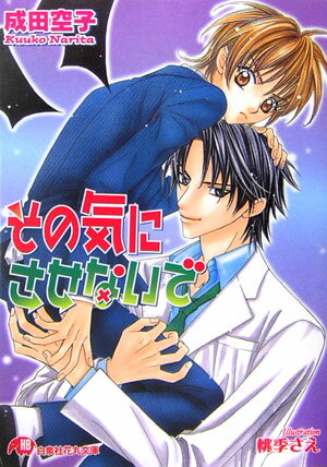 その気にさせないで