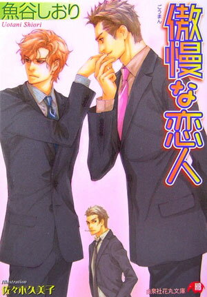 傲慢な恋人 （白泉社花丸文庫） [ 魚谷しおり ]
