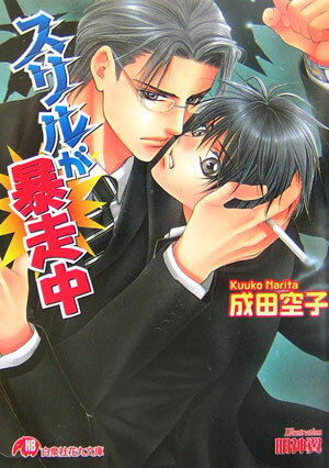 スリルが暴走中