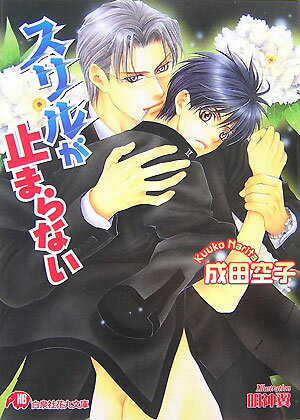 スリルが止まらない