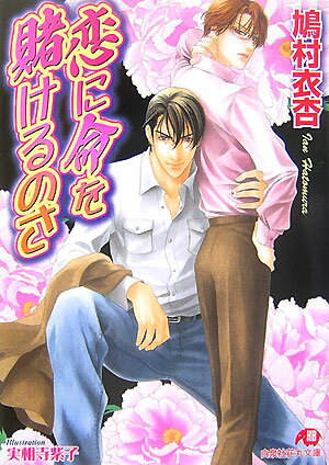 恋に命を賭けるのさ