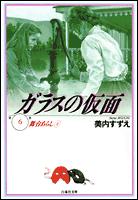 ガラスの仮面（6） （白泉社文庫） 辻真先