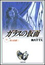 ガラスの仮面（16） （白泉社文庫） 小川範子