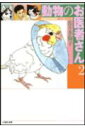 動物のお医者さん（第2巻） （白泉社文庫） 佐々木倫子