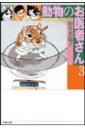 動物のお医者さん（第3巻） （白泉社文庫） 佐々木倫子