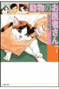 動物のお医者さん（第7巻）