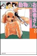 動物のお医者さん（第8巻） （白泉社文庫） [ 佐々木倫子 ]