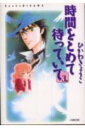 時間をとめて待っていて（第3巻） （白泉社文庫） [ ひかわきょうこ ]