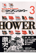 シャンペン・シャワー（第3巻）